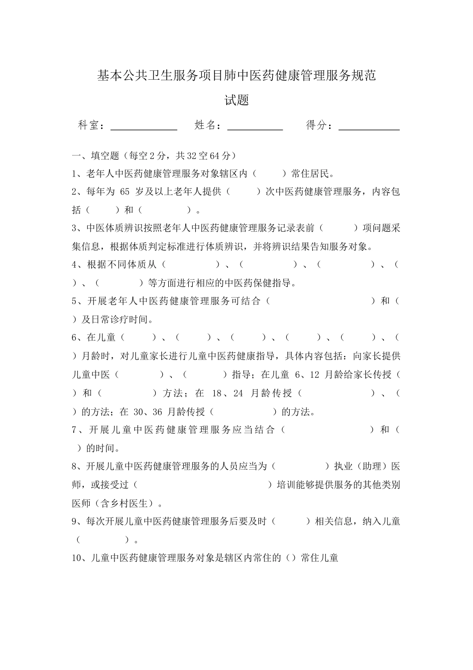 中医药健康管理国家基本公共卫生服务规范第三版试题及答案_第1页