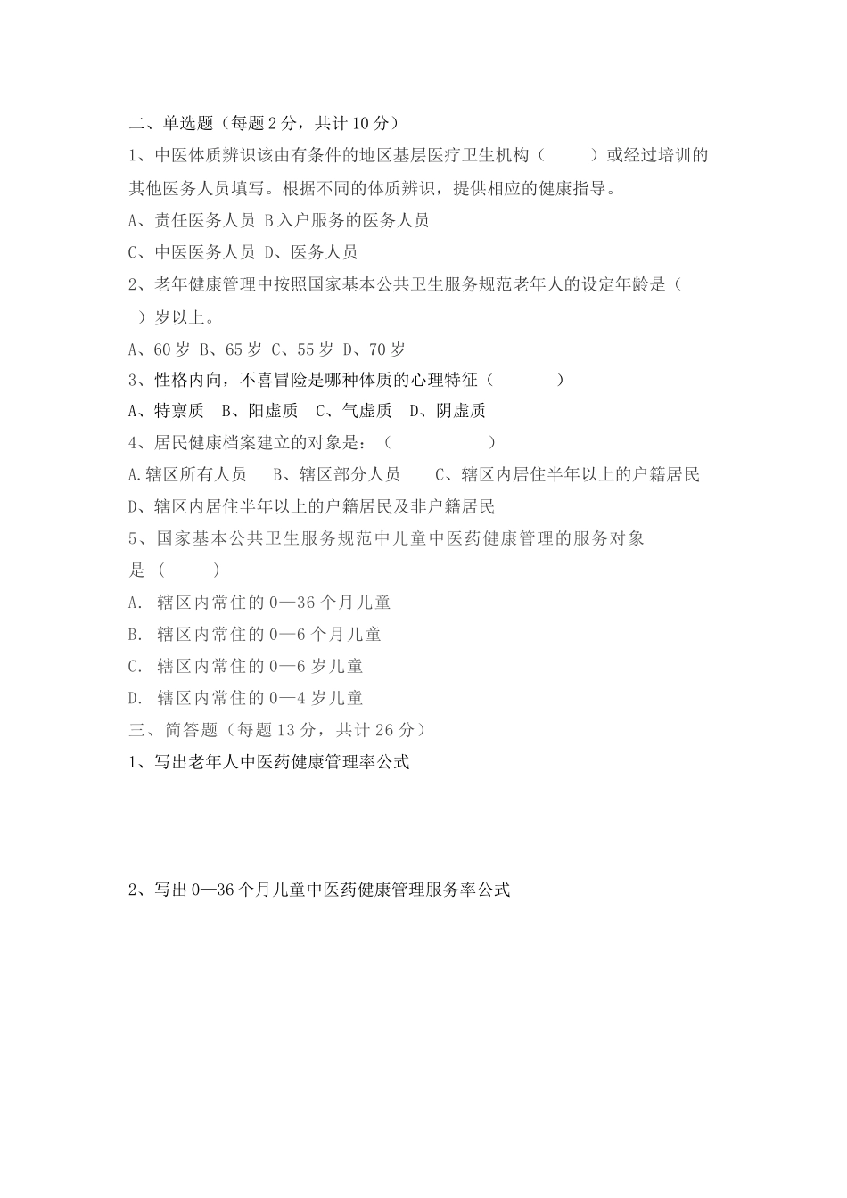中医药健康管理国家基本公共卫生服务规范第三版试题及答案_第2页
