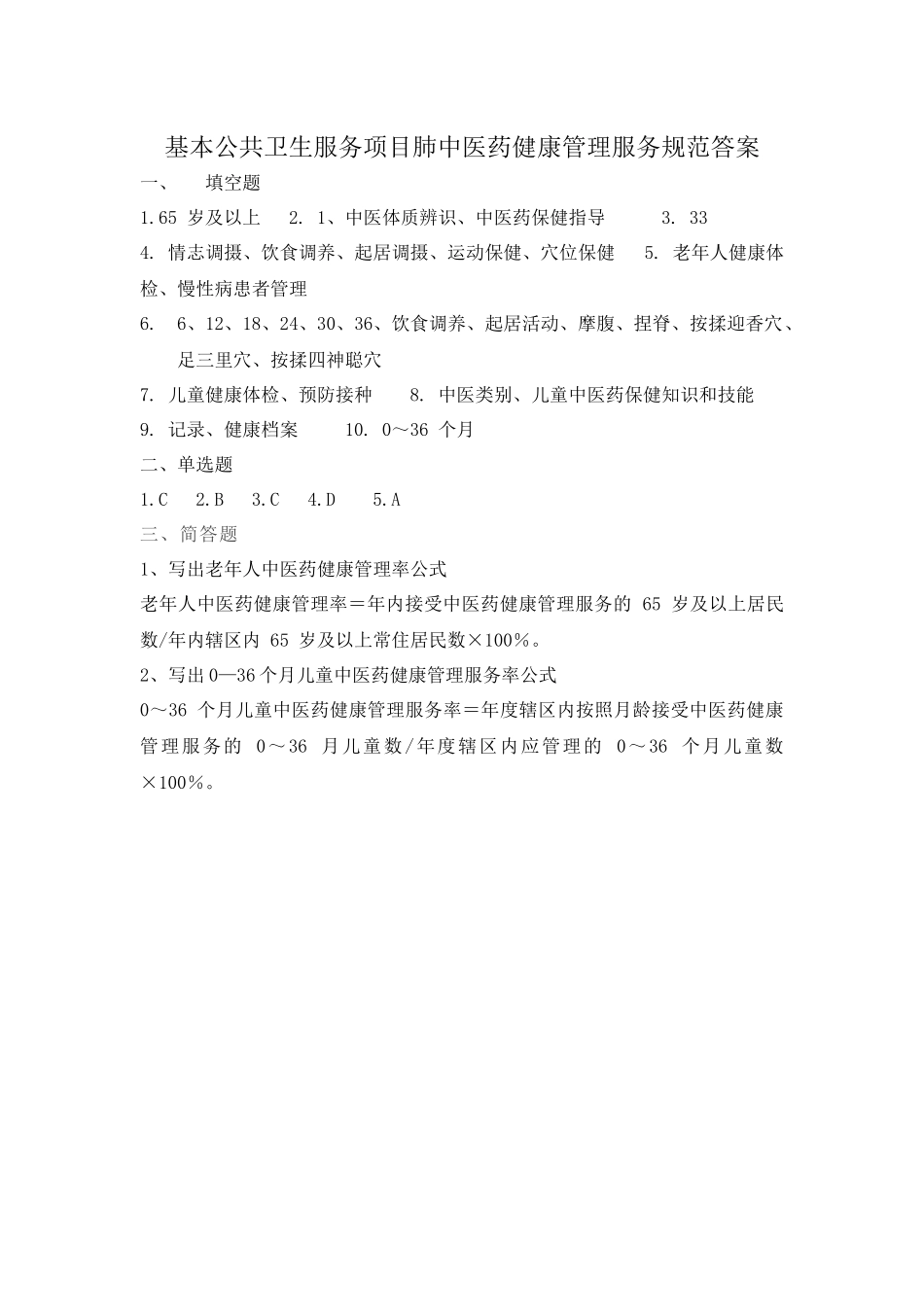 中医药健康管理国家基本公共卫生服务规范第三版试题及答案_第3页