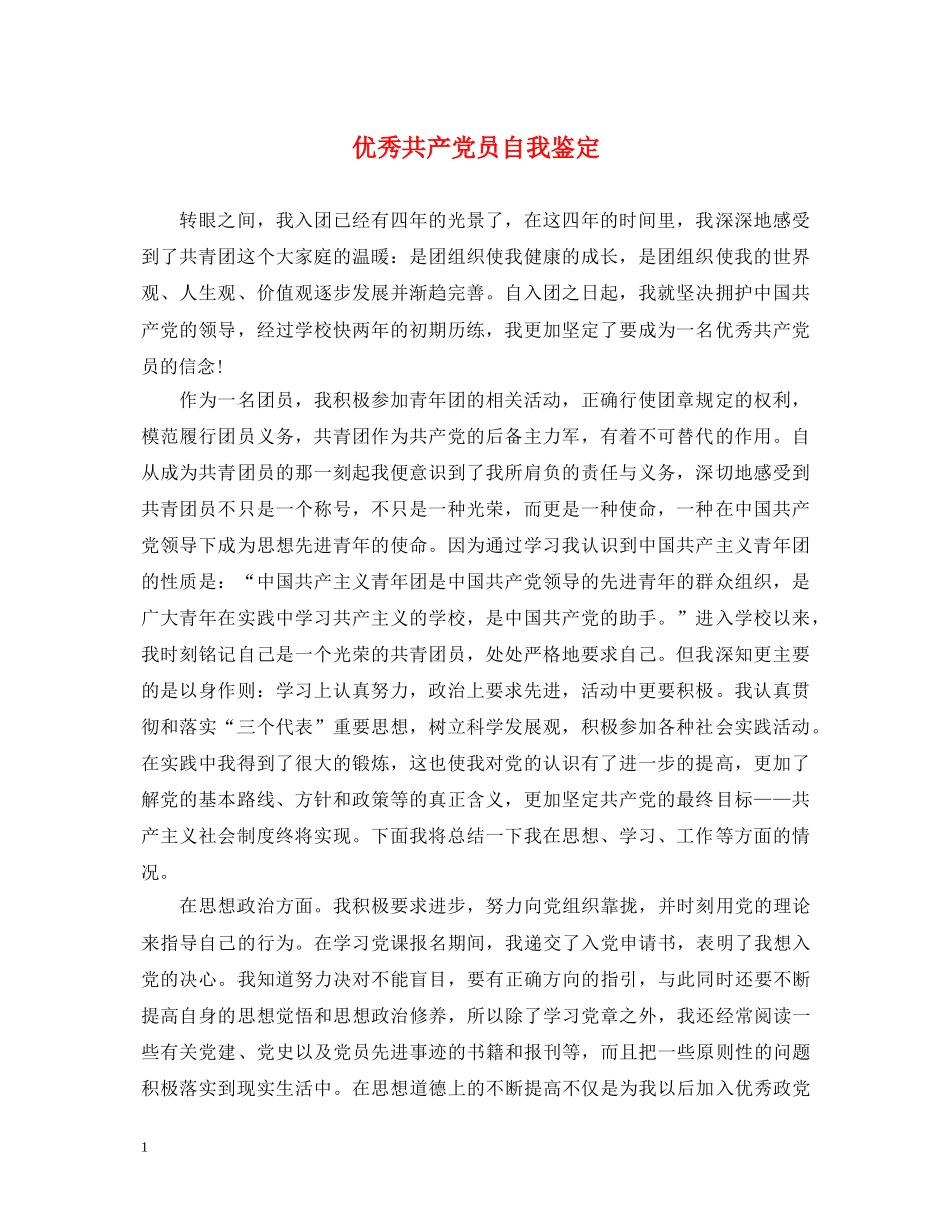 优秀共产党员自我鉴定 _第1页