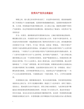 优秀共产党员自我鉴定 
