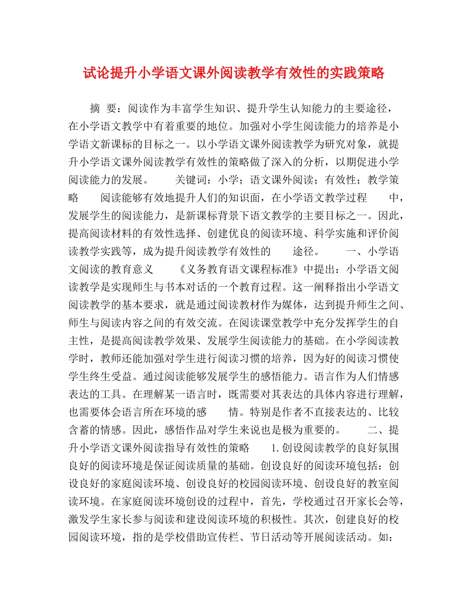 试论提升小学语文课外阅读教学有效性的实践策略 _第1页
