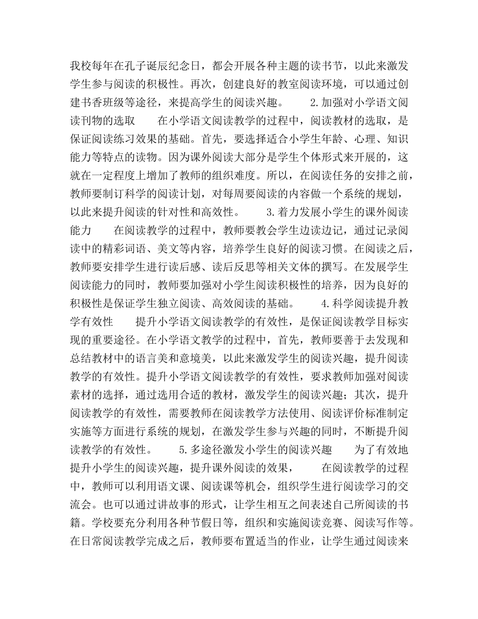 试论提升小学语文课外阅读教学有效性的实践策略 _第2页