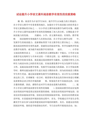 试论提升小学语文课外阅读教学有效性的实践策略 