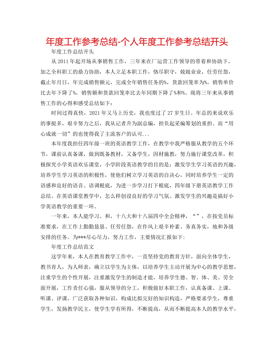 年度工作参考总结-个人年度工作参考总结开头 _第1页