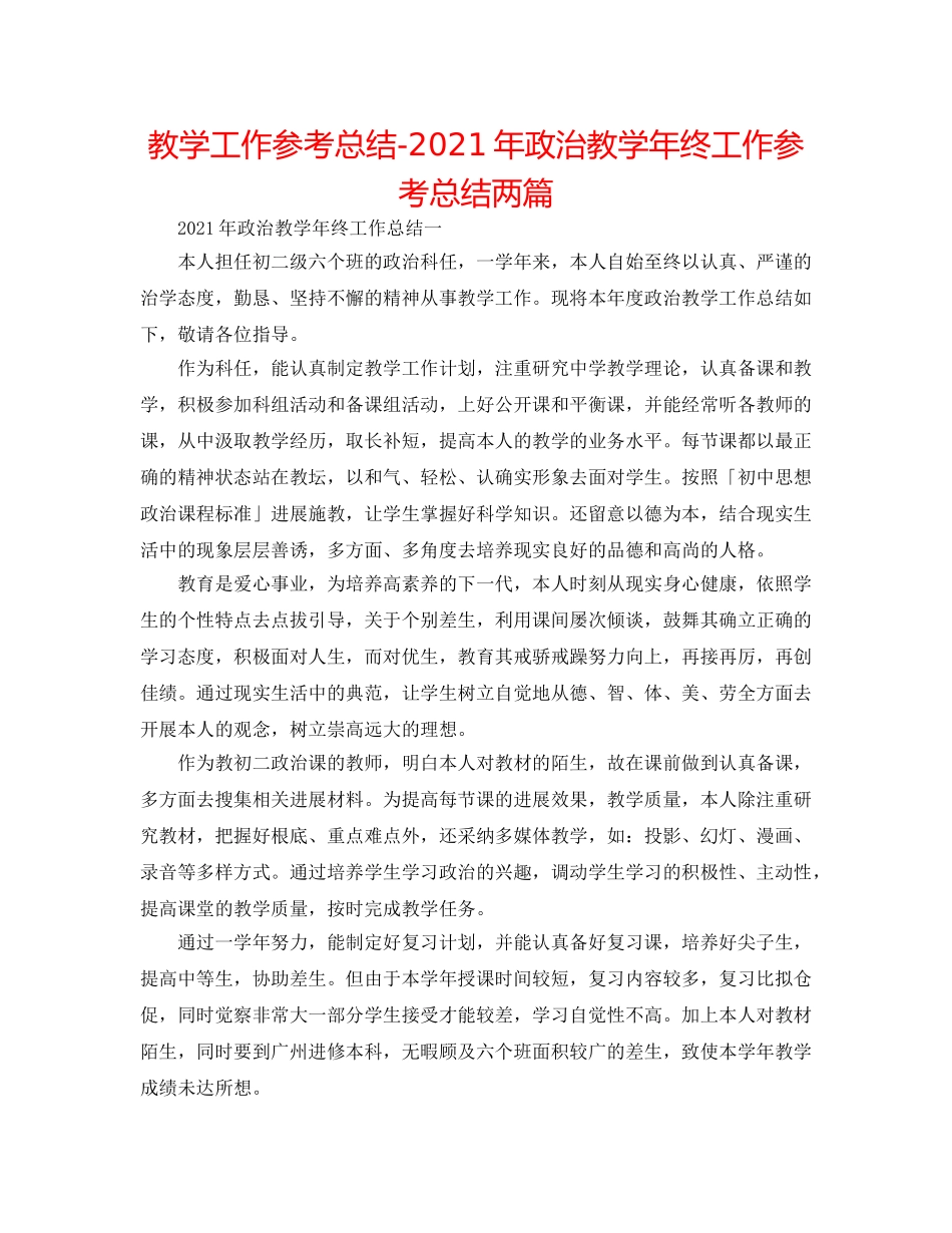 教学工作参考总结-2024年政治教学年终工作参考总结两篇 _第1页