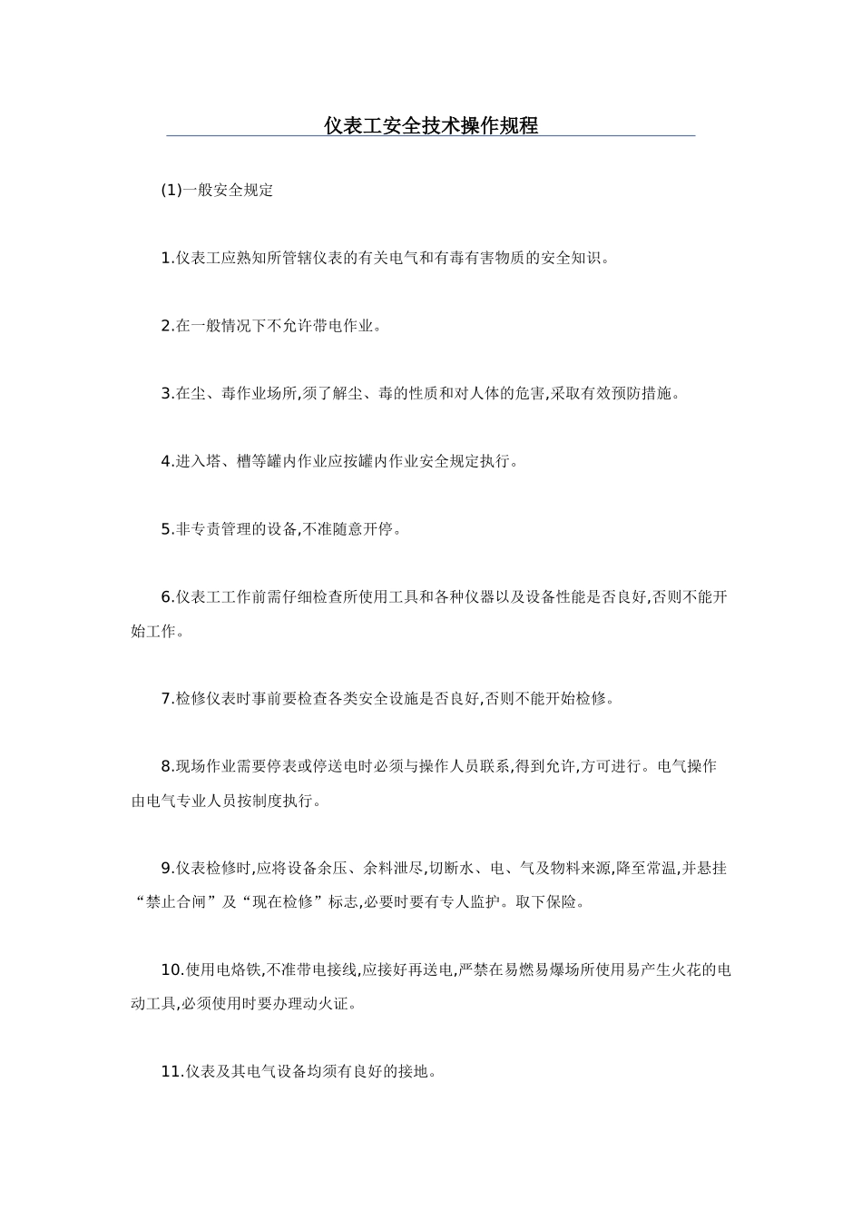 仪表工安全操作规程_第1页