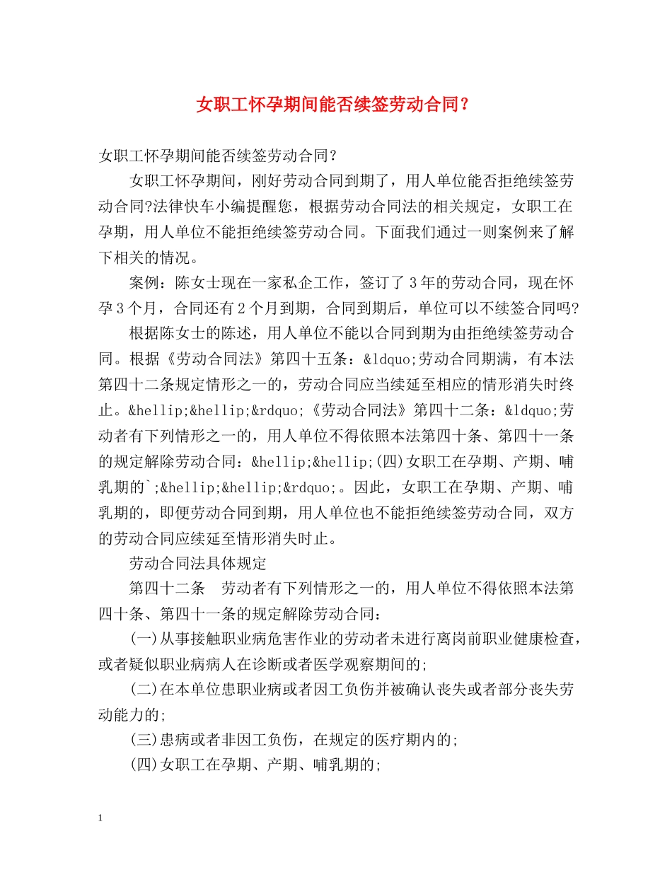 女职工怀孕期间能否续签劳动合同？ _第1页