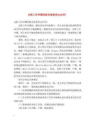 女职工怀孕期间能否续签劳动合同？ 