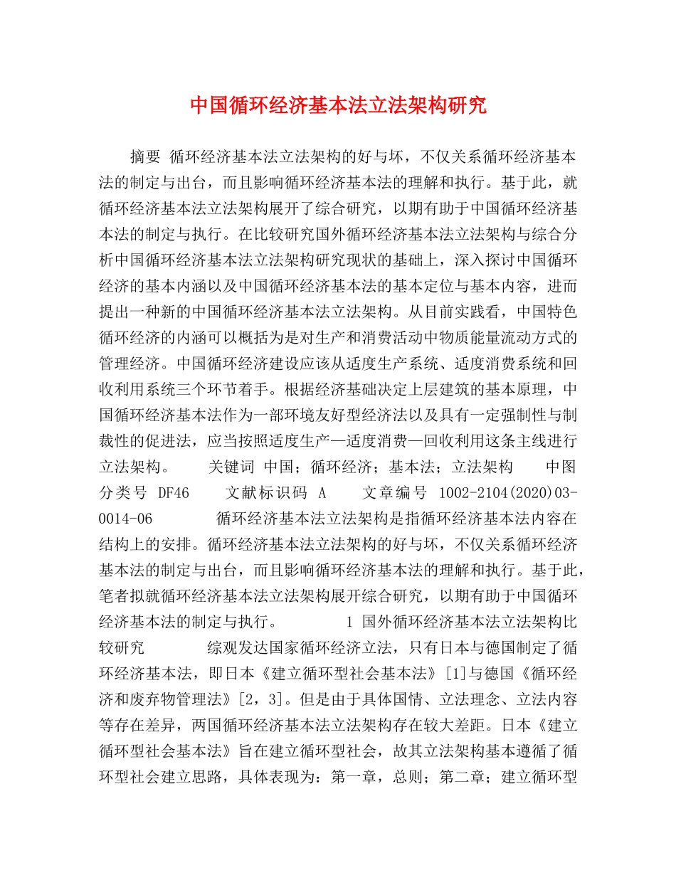 节日讲话-中国循环经济基本法立法架构研究 _第1页