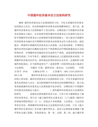 节日讲话-中国循环经济基本法立法架构研究 