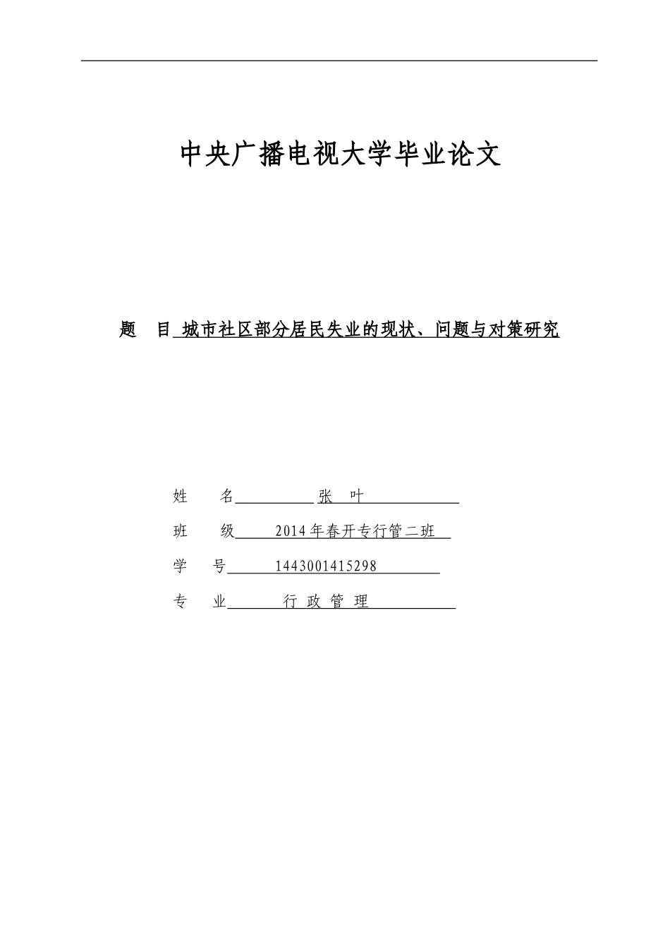 张叶(城市社区部分居民失业的现状、问题与对策研究)论文_第1页