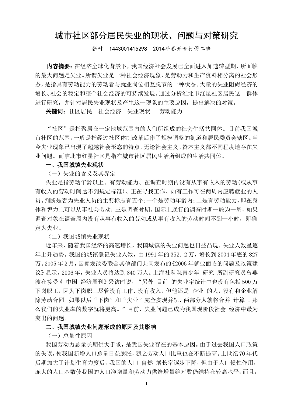 张叶(城市社区部分居民失业的现状、问题与对策研究)论文_第2页