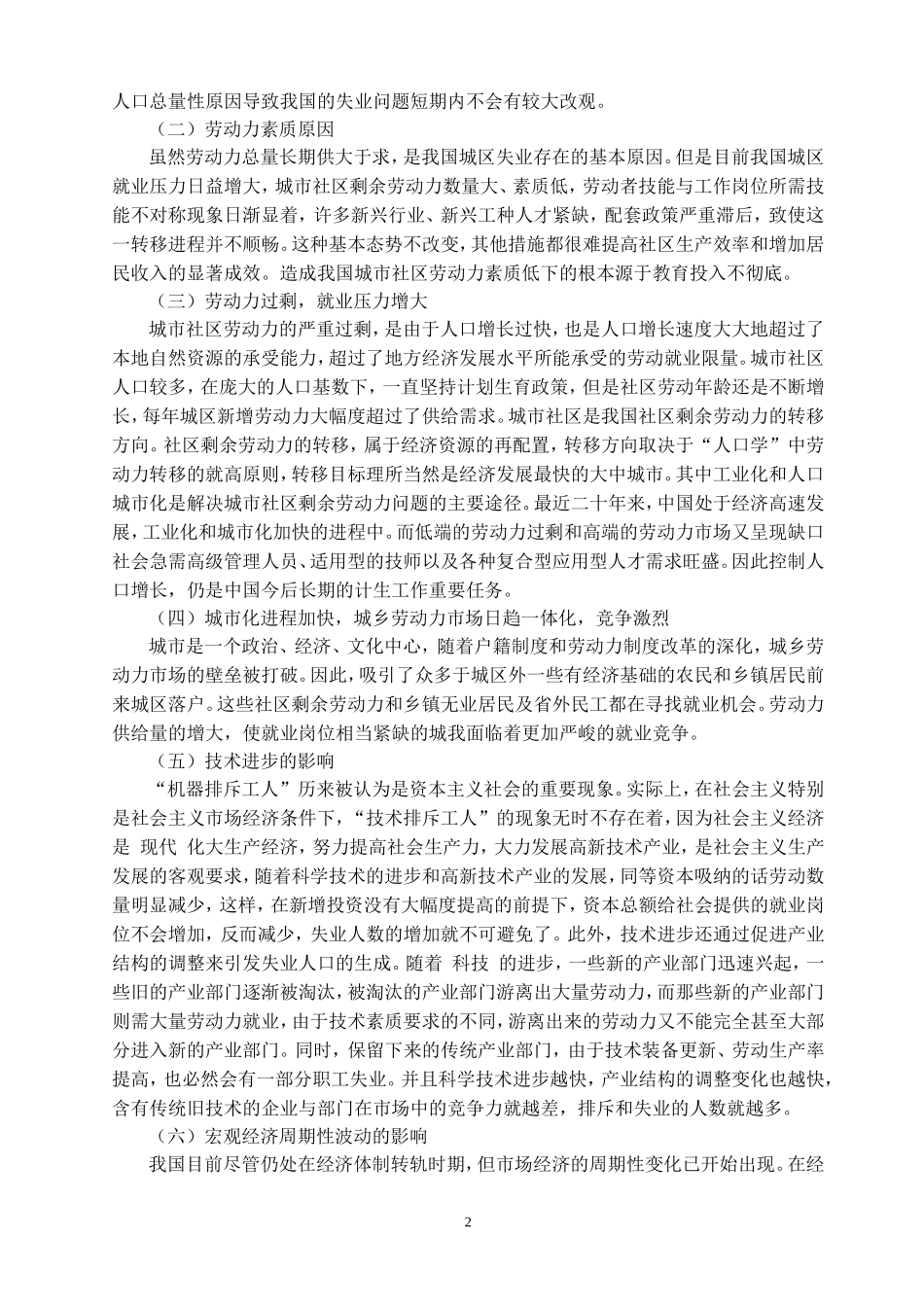 张叶(城市社区部分居民失业的现状、问题与对策研究)论文_第3页