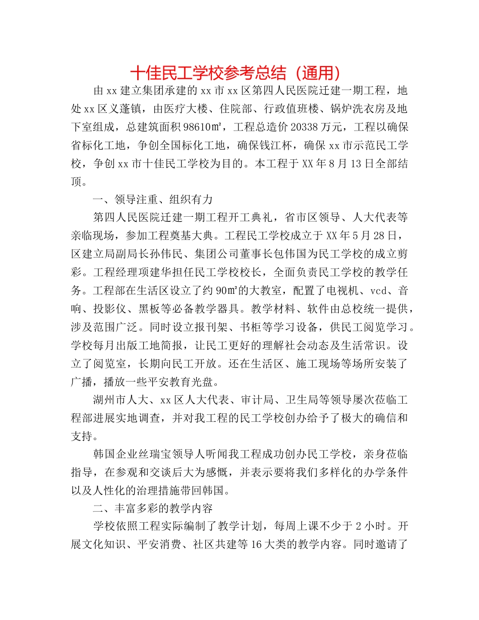 十佳民工学校参考总结（通用） _第1页