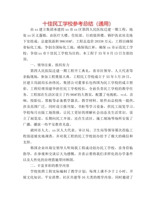 十佳民工学校参考总结（通用） 