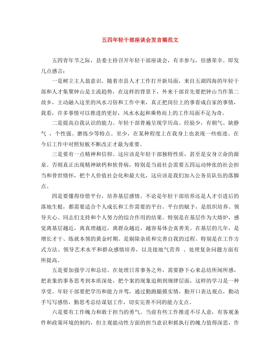 五四年轻干部座谈会发言稿范文 _第1页