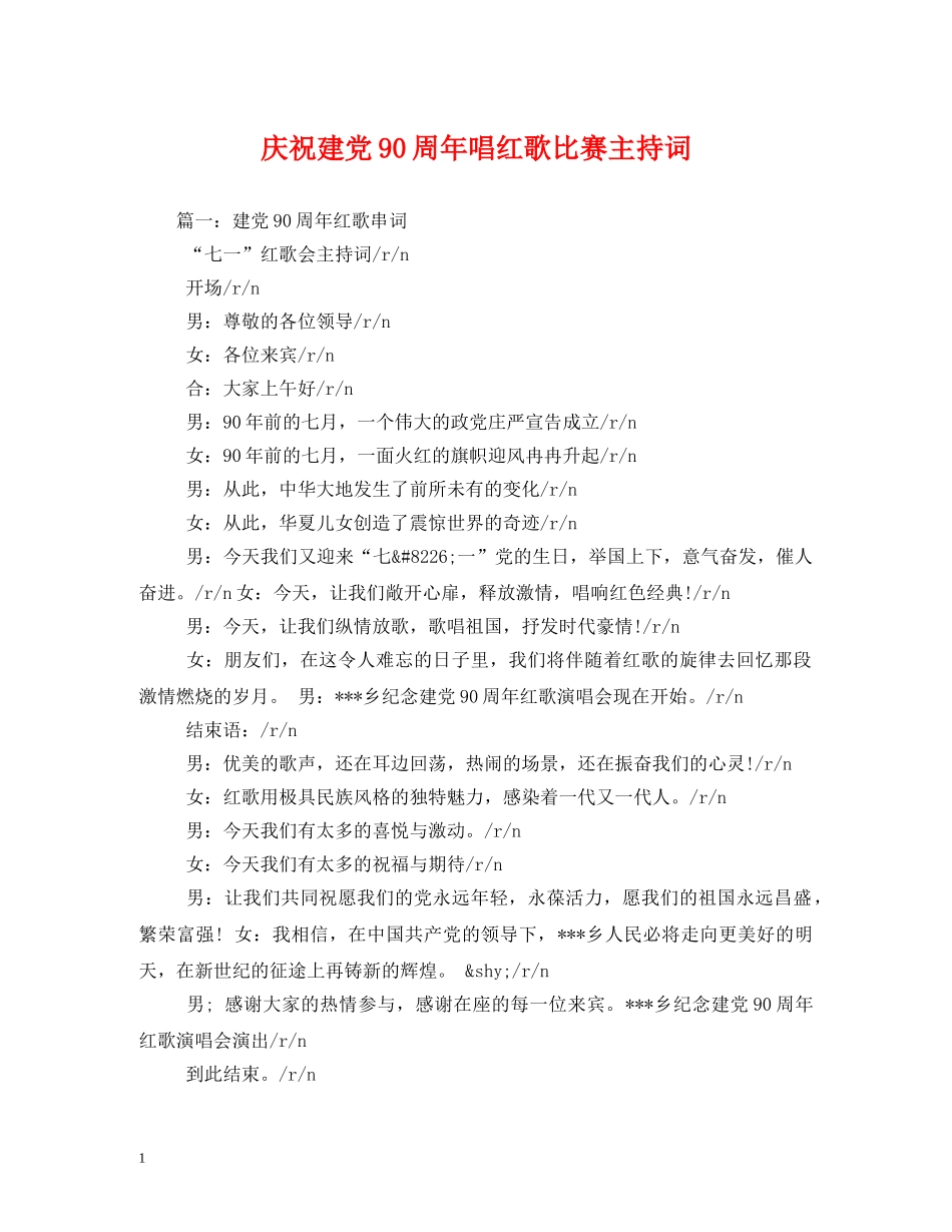 庆祝建党90周年唱红歌比赛主持词 _第1页