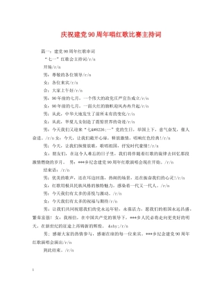 庆祝建党90周年唱红歌比赛主持词 