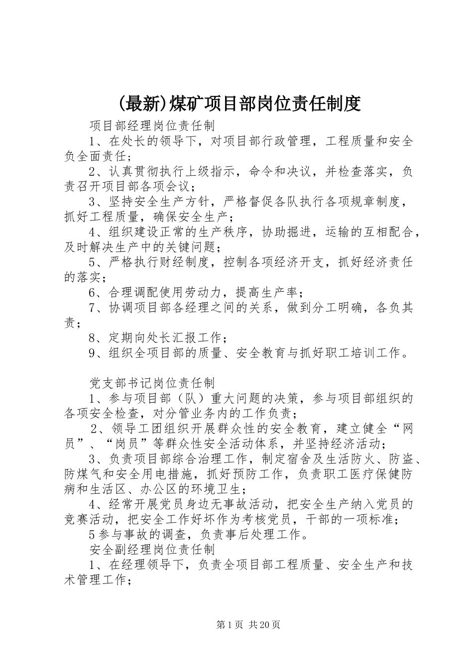 (最新)煤矿项目部岗位责任制度_第1页