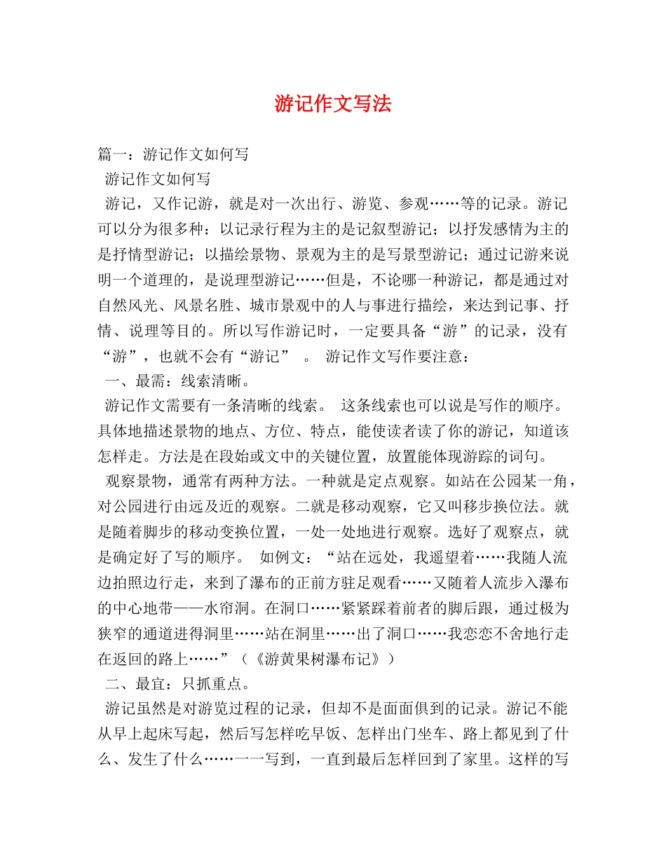游记作文写法 _第1页