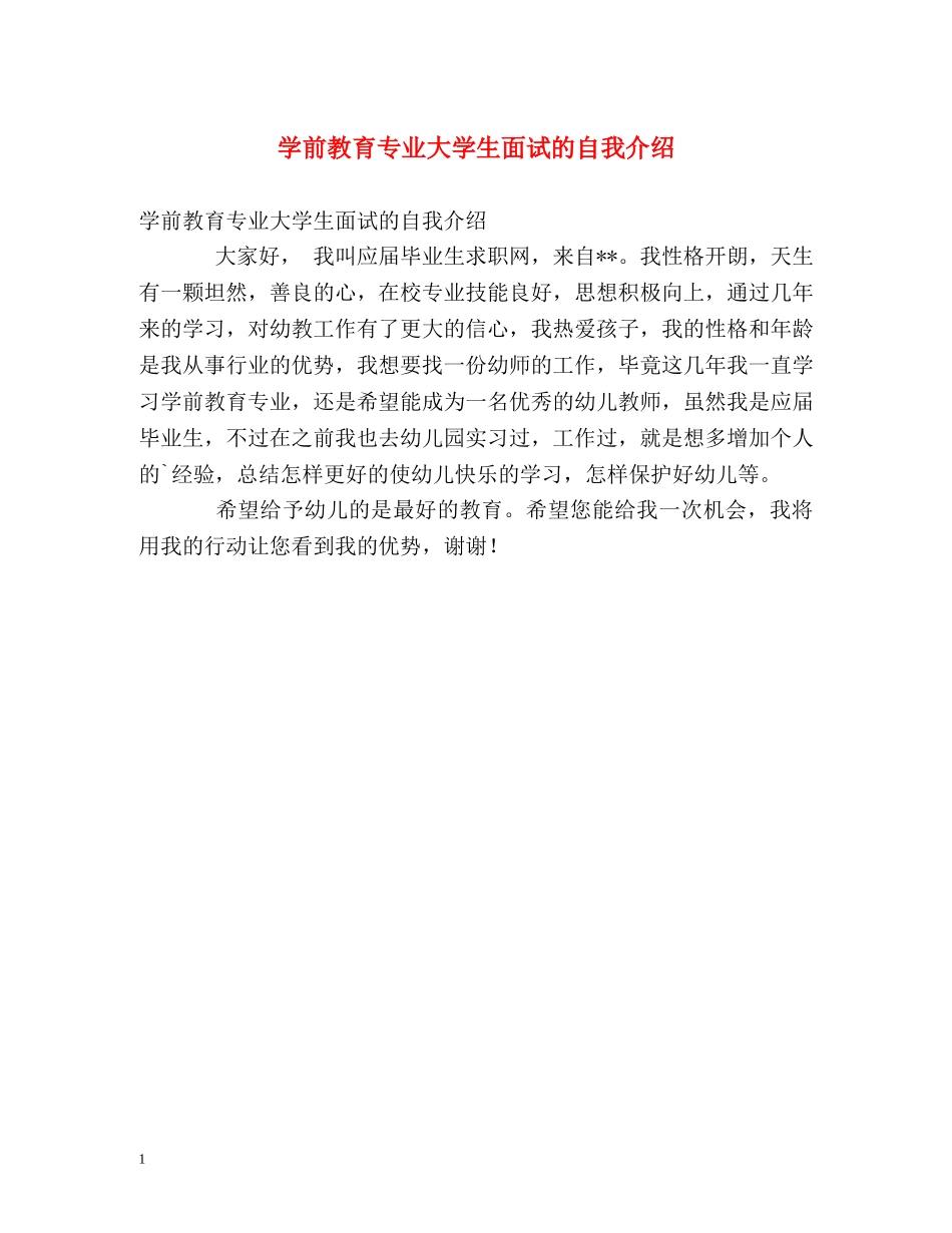 学前教育专业大学生面试的自我介绍 _第1页
