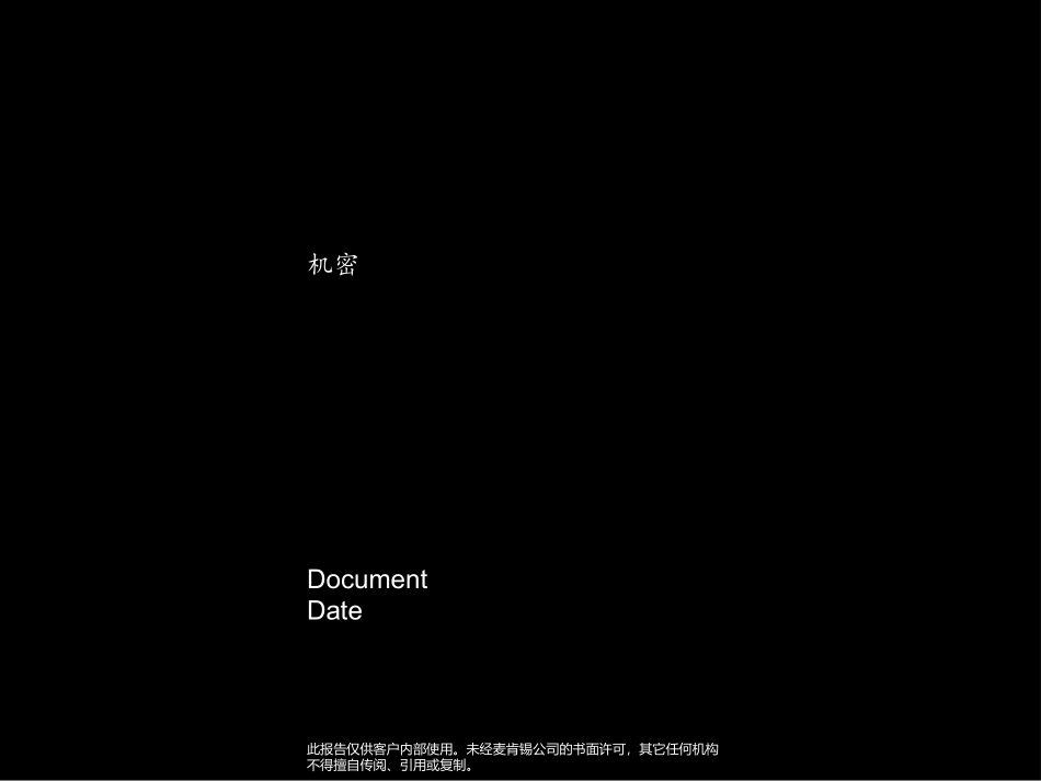 麦肯锡图表汇总_第1页