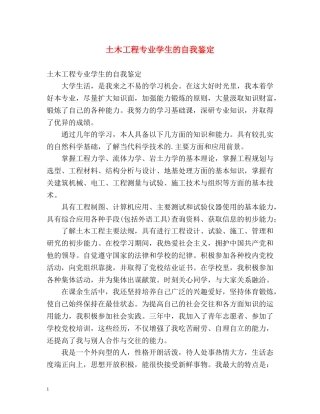 土木工程专业学生的自我鉴定 