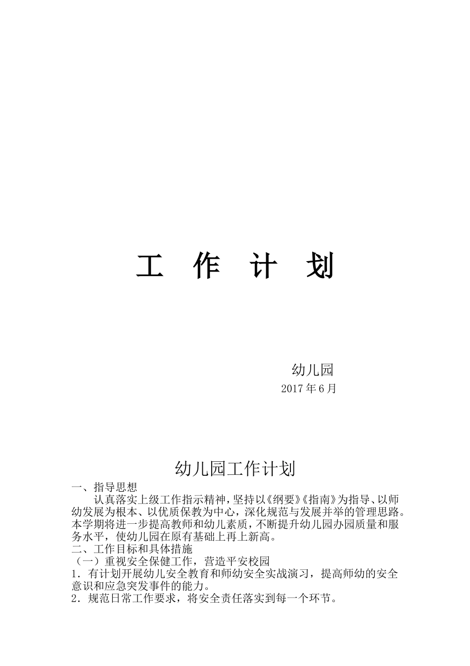 幼儿园全园工作计划_第1页