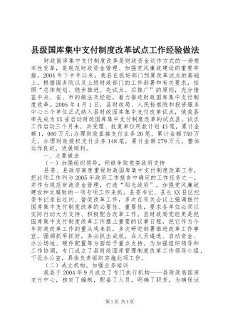 县级国库集中支付制度改革试点工作经验做法
