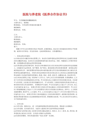 养老院与医院合作协议书