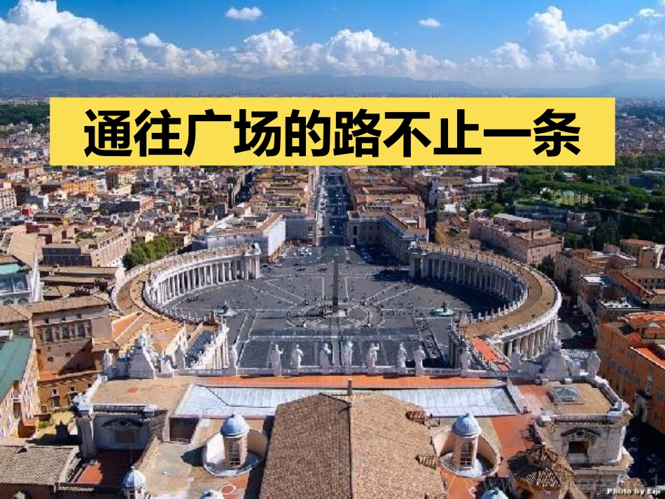通往广场的路不止一条 (2)_第1页