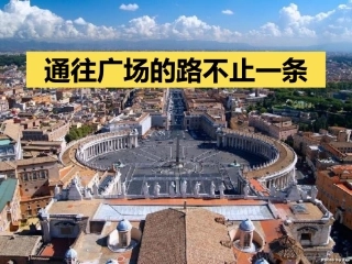 通往广场的路不止一条 (2)