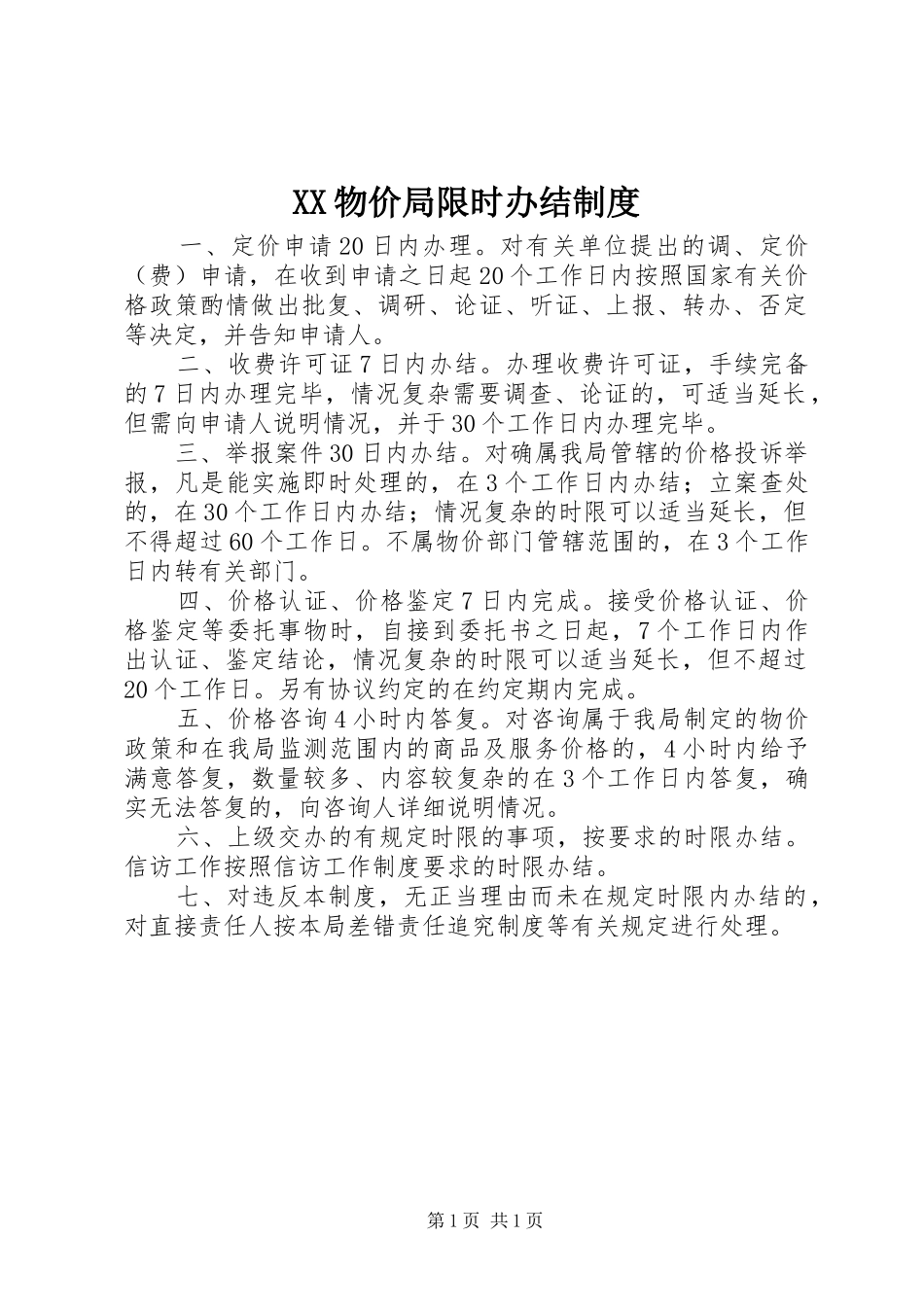 XX物价局限时办结制度_第1页