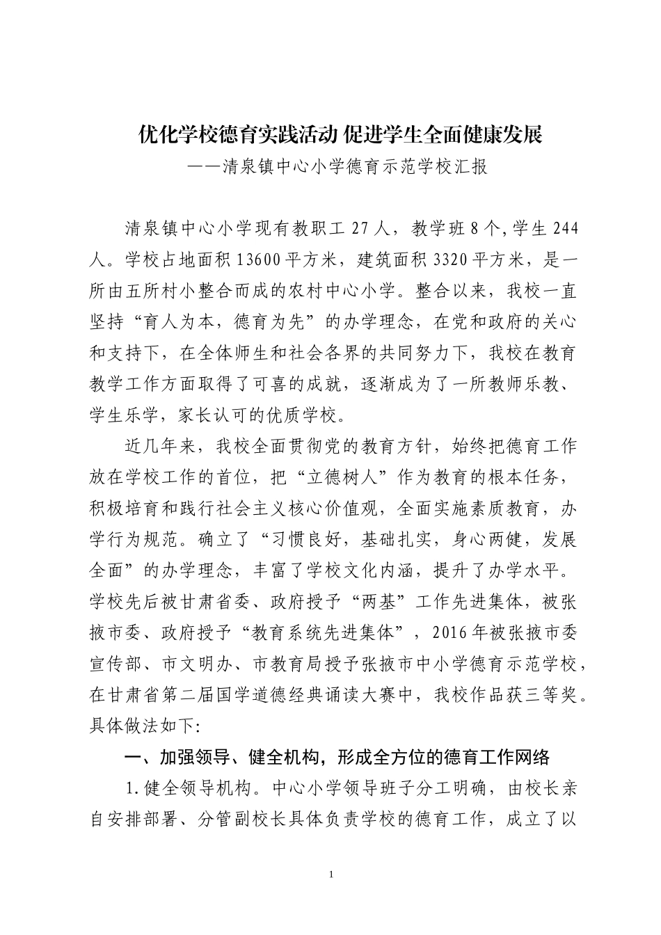 优化学校德育活动--促进学生全面发展_第1页