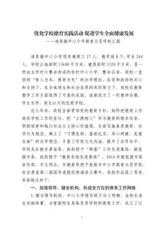 优化学校德育活动--促进学生全面发展