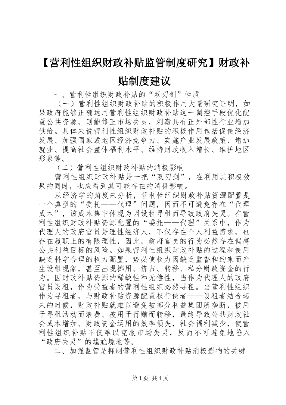 【营利性组织财政补贴监管制度研究】财政补贴制度建议_第1页