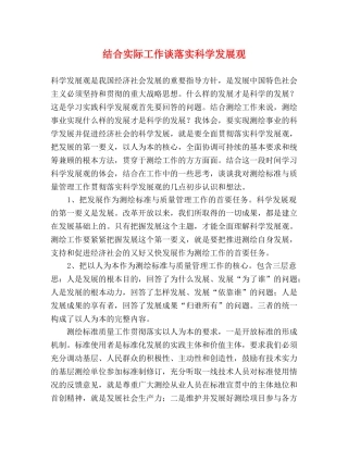 结合实际工作谈落实科学发展观 
