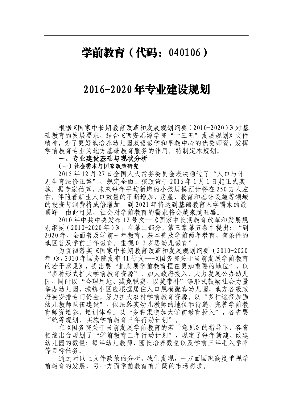学前教育五年建设规划_第1页