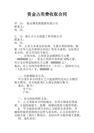 资金占用费收取合同1