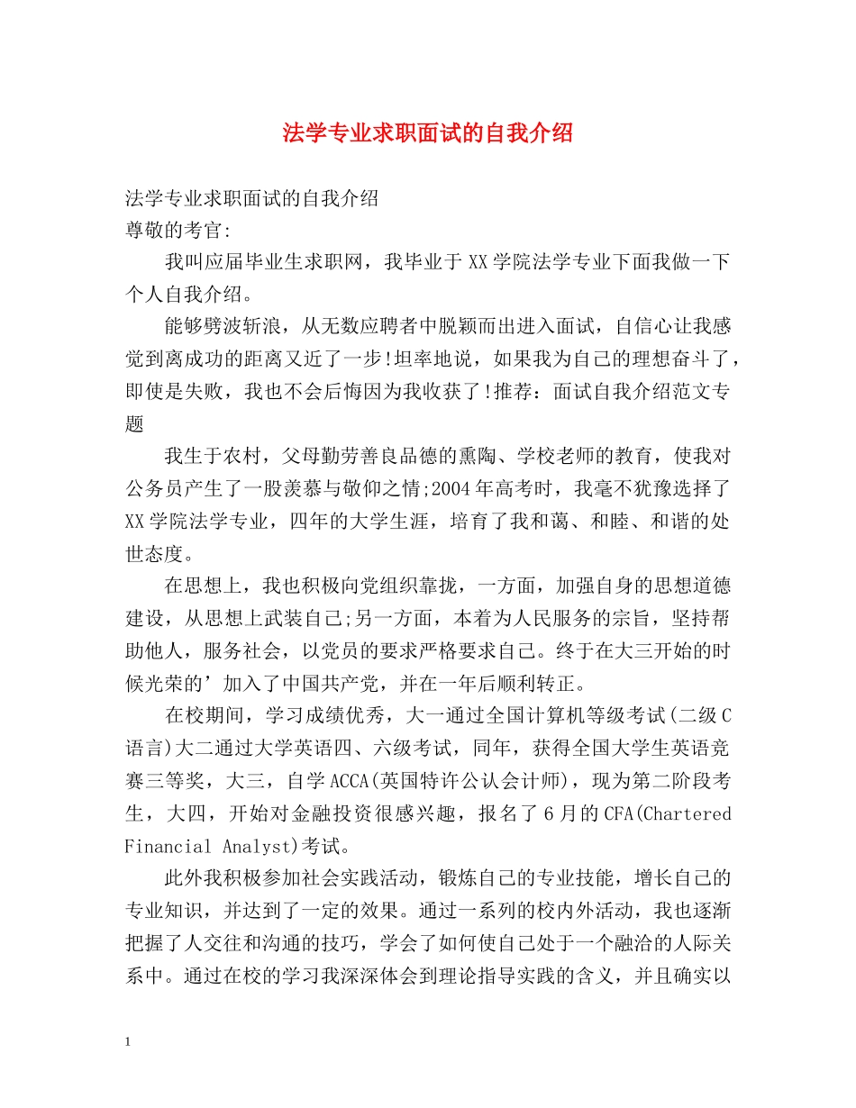法学专业求职面试的自我介绍 _第1页