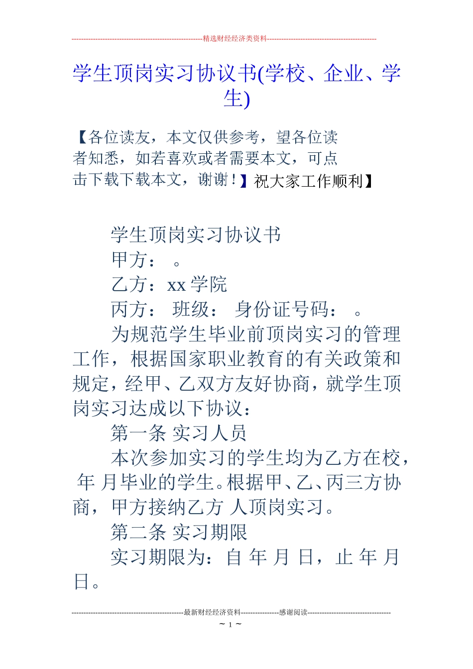 学生顶岗实习协议书(学校、企业、学生)_第1页
