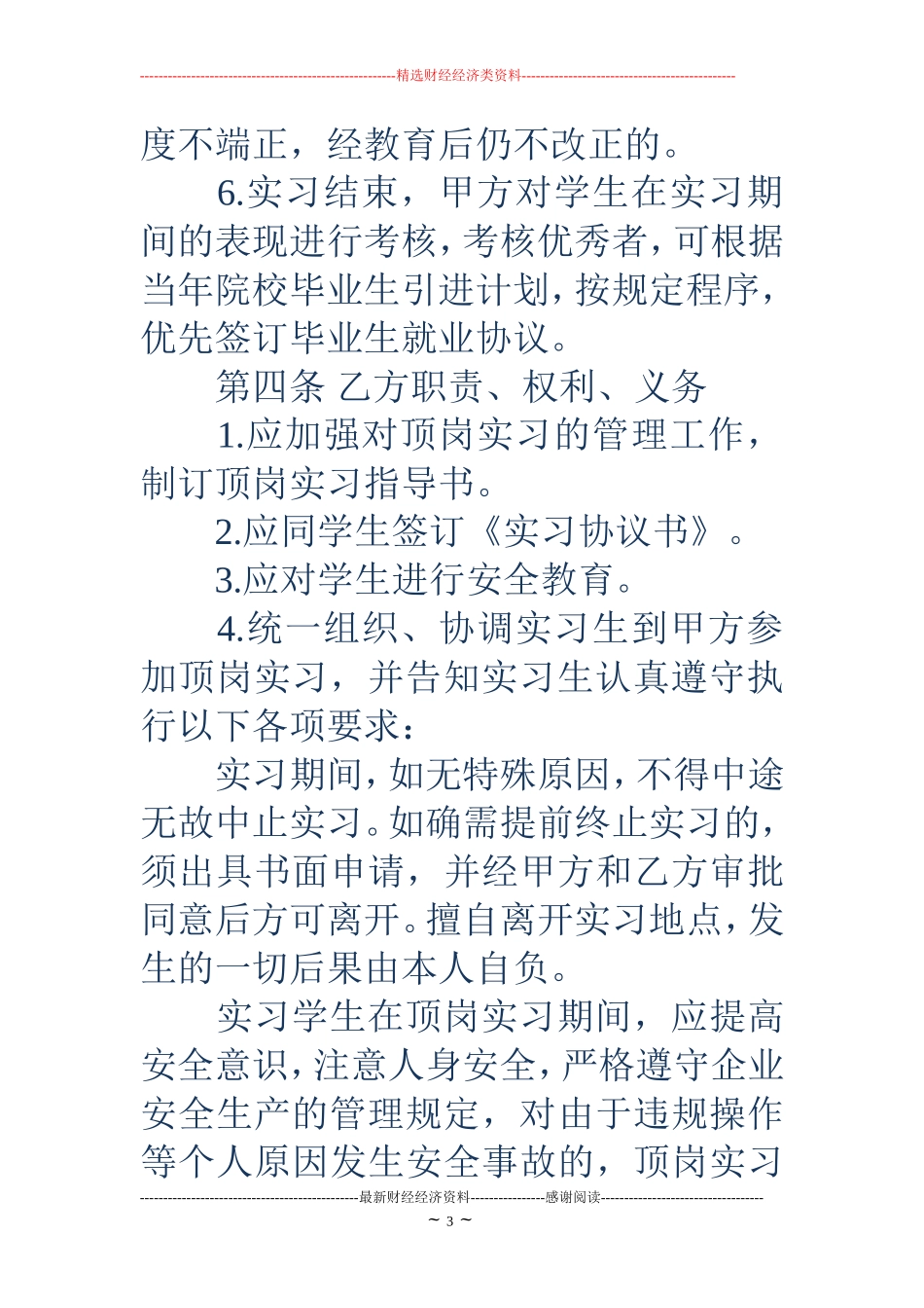 学生顶岗实习协议书(学校、企业、学生)_第3页