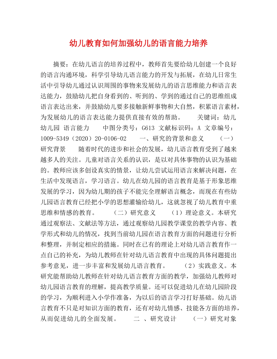 教育如何加强幼儿的语言能力培养 _第1页