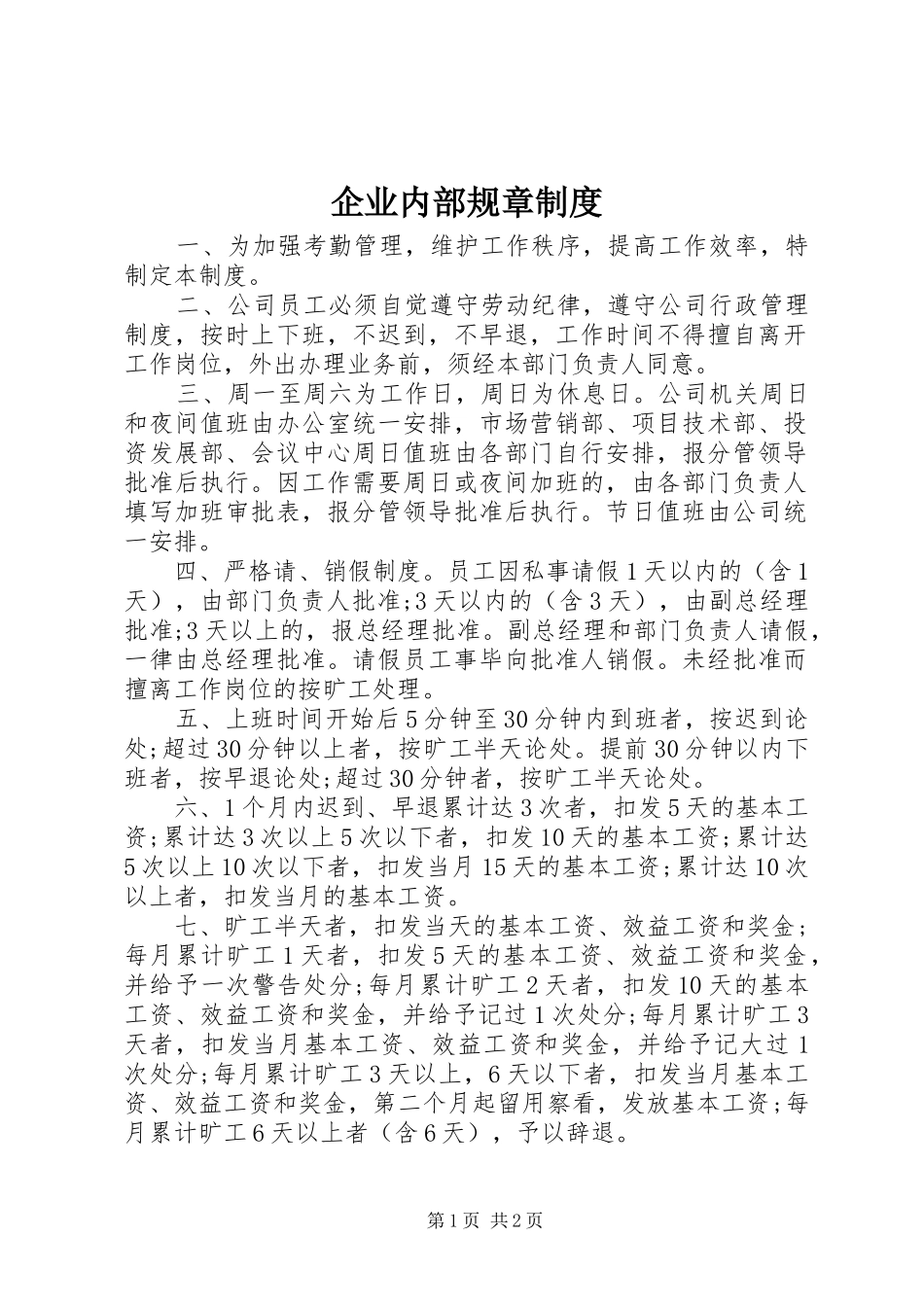 企业内部规章制度_第1页