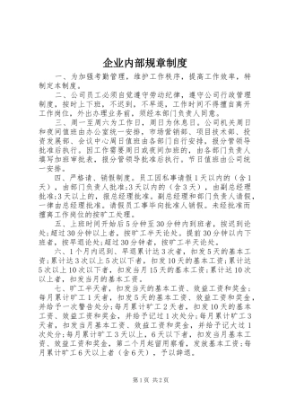 企业内部规章制度