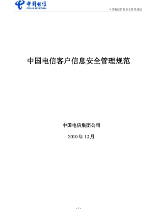 中国电信客户信息安全管理规范-v0.1-20101227