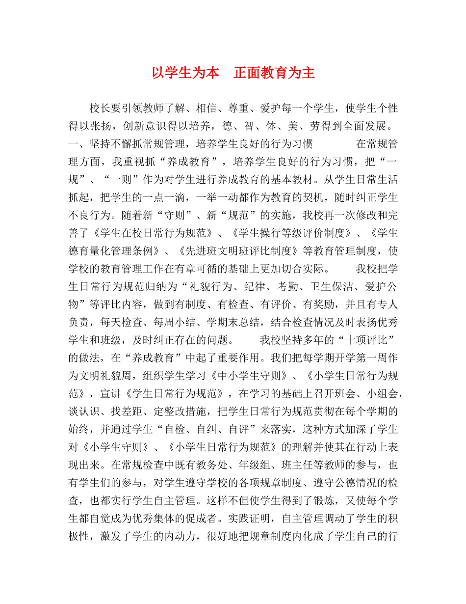 以学生为本　正面教育为主 _第1页