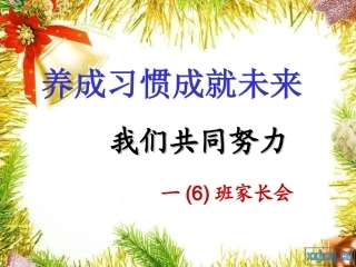 一(6)班家长会
