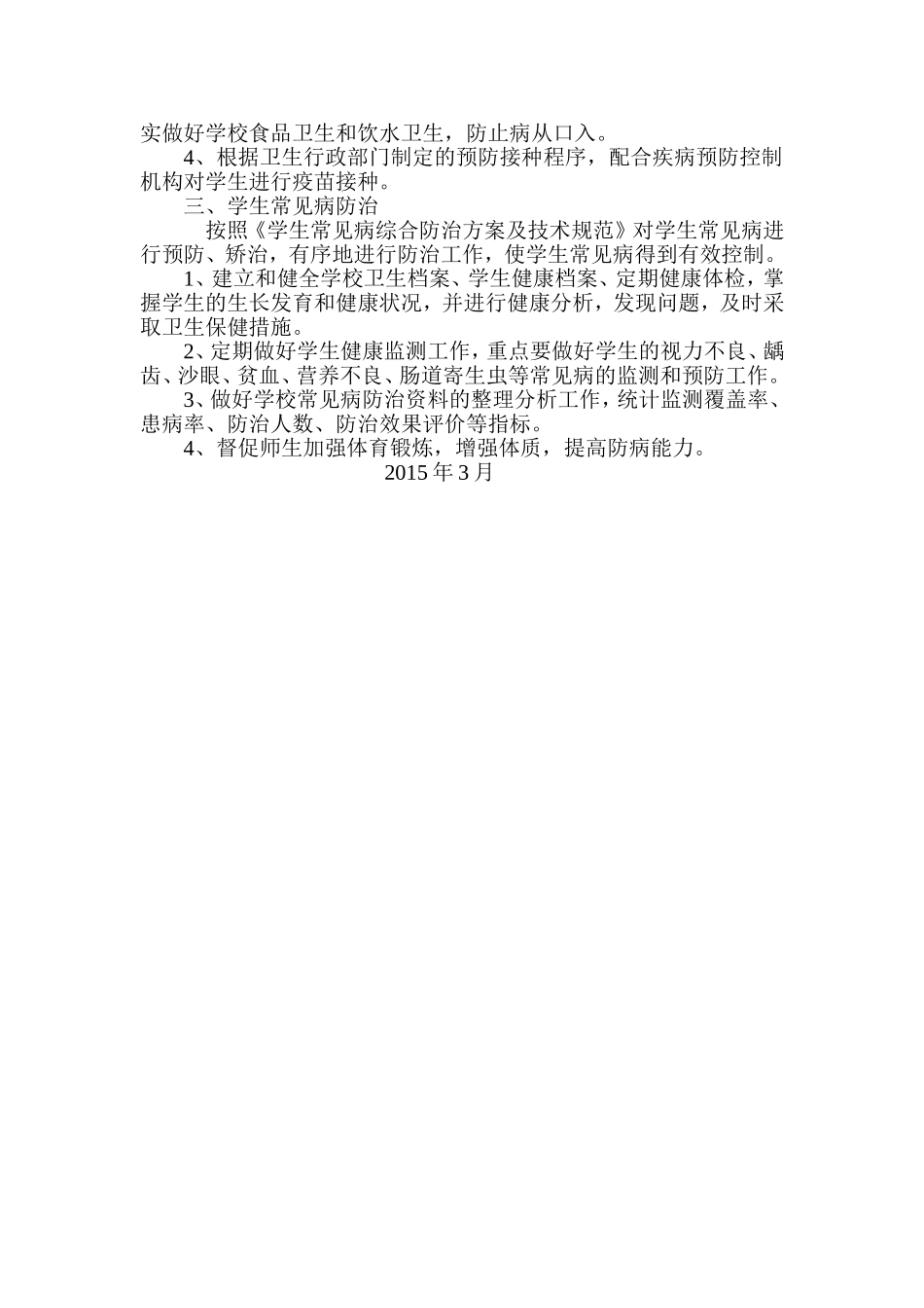学生常见病多发病防治计划措施_第2页